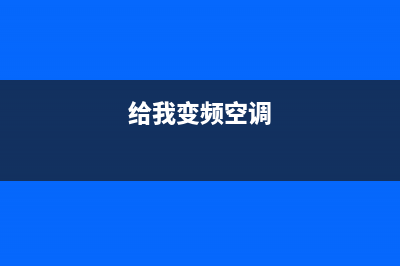 运城变频空调主板维修(给我变频空调)