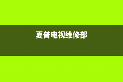 夏普电视扬州维修点(夏普电视维修部)