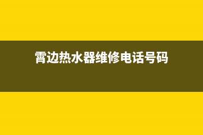 霄边热水器维修;【58同城】热水器维修(霄边热水器维修电话号码)