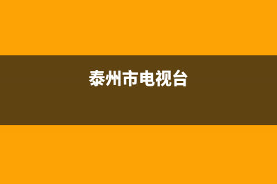 泰州电视台电视维修号码(泰州市电视台)