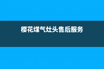 蚌埠樱花燃气灶维修、蚌埠樱花燃气灶维修点(樱花煤气灶头售后服务)