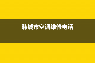 韩城哪里维修热水器、韩城家电维修中心(韩城市空调维修电话)