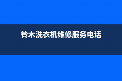 铃木洗衣机维修图解(铃木洗衣机维修服务电话)