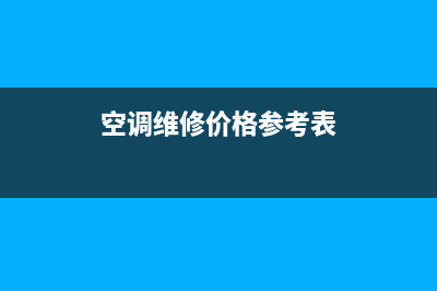 空调维修价格参考(空调维修价格参考表)