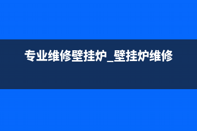 专业维修壁挂炉的师傅(专业维修壁挂炉 壁挂炉维修)