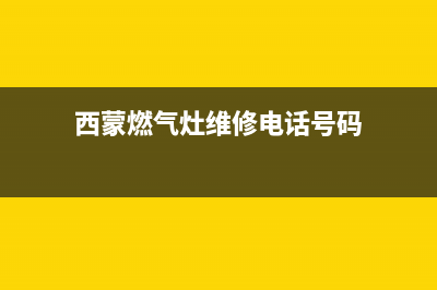 西蒙燃气灶维修(西蒙燃气灶维修电话号码)