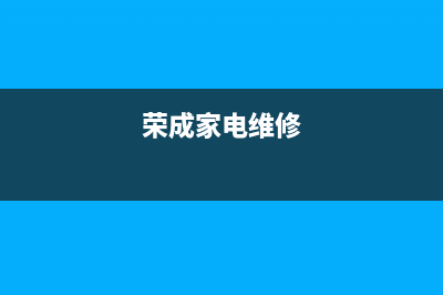 荣成空调维修(荣成家电维修)