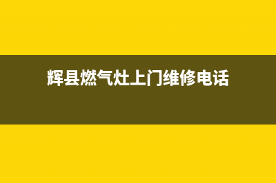 辉县燃气灶上门维修;尉氏县燃气灶维修(辉县燃气灶上门维修电话)