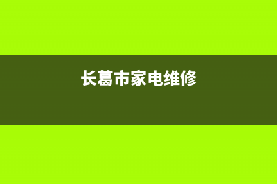 长葛市空调维修电话(长葛市家电维修)