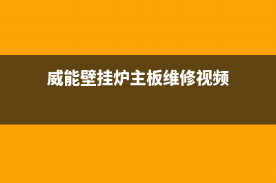 威能壁挂炉主板维修(威能壁挂炉主板维修视频)