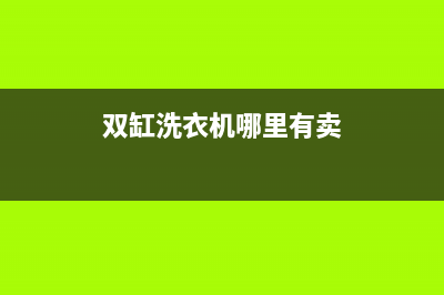 武安双缸洗衣机维修(双缸洗衣机哪里有卖)