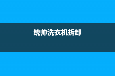 统帅洗衣机内机排水管维修(统帅洗衣机拆卸)