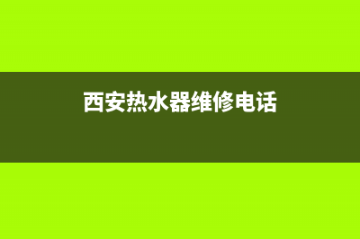 西安热水器维修丰庆路店、西安电热水器清洗服务电话(西安热水器维修电话)