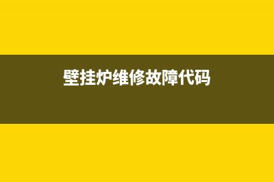 喀什壁挂炉故障与维修(壁挂炉维修故障代码)