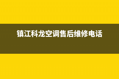 镇江 科龙空调维修(镇江科龙空调售后维修电话)