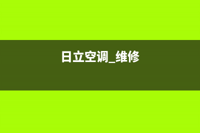 维修日立空调哪里有店(日立空调 维修)