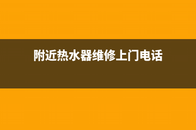 黎城热水器维修店(附近热水器维修上门电话)