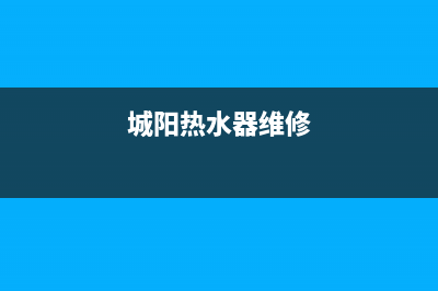 青岛维修热水器;青岛热水器维修电话号码查询(城阳热水器维修)