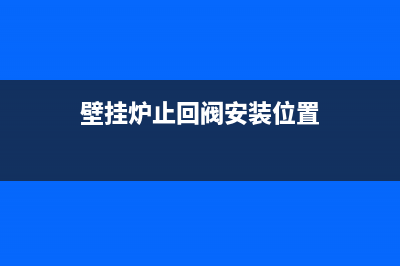 壁挂炉止水阀维修视频(壁挂炉止回阀安装位置)