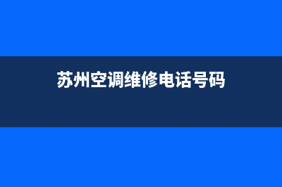 苏州阳山空调维修(苏州空调维修电话号码)