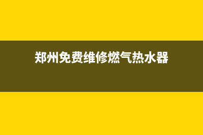 郑州免费维修燃气灶—郑州维修煤气灶电话(郑州免费维修燃气热水器)