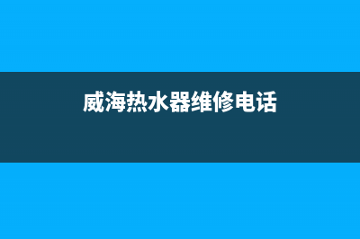 邢台威县热水器维修_邢台威县热水器维修点(威海热水器维修电话)