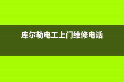 库尔勒上门维修壁挂炉服务(库尔勒电工上门维修电话)