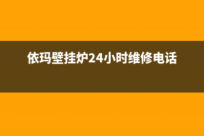 无锡依玛壁挂炉维修(依玛壁挂炉24小时维修电话)