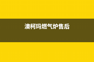 遵义澳柯玛燃气灶维修,澳柯玛燃气灶客服电话(澳柯玛燃气炉售后)