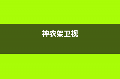 神农架长虹电视机维修(神农架卫视)