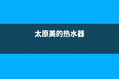 高平美的热水器维修,美的热水器维修店(太原美的热水器)