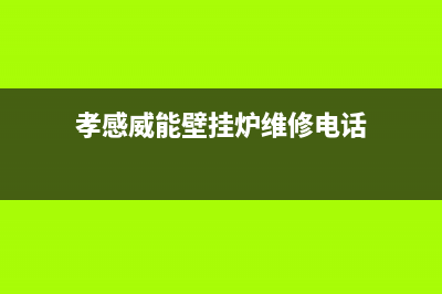 孝感威能壁挂炉维修(孝感威能壁挂炉维修电话)