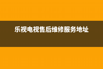 苏州乐视电视维修(乐视电视售后维修服务地址)