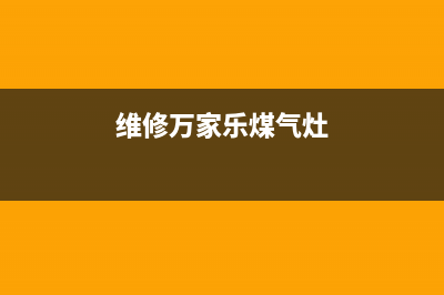 维修万家乐煤气热水器—万家乐燃气热水器维修费用(维修万家乐煤气灶)