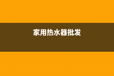 鄂州家用热水器维修电话—黄州热水器维修电话(家用热水器批发)