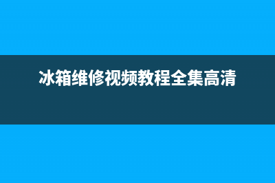 维修视频冰箱(冰箱维修视频教程全集高清)