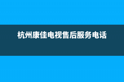 萧山康佳电视机维修(杭州康佳电视售后服务电话)