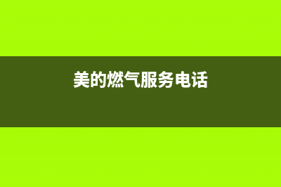 芜湖市美的燃气灶维修,芜湖市美的燃气灶维修电话号码(美的燃气服务电话)