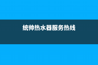 遂宁统帅热水器维修—遂宁统帅热水器维修服务电话(统帅热水器服务热线)