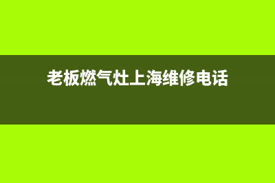 闸北老板燃气灶维修、闸北老板燃气灶维修点(老板燃气灶上海维修电话)