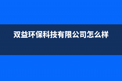 肥西县双益科技洗衣机维修(双益环保科技有限公司怎么样)