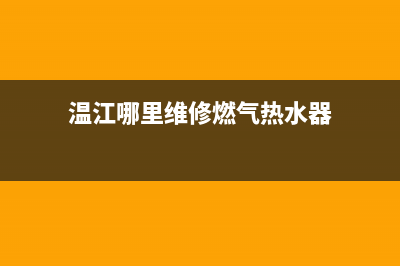 温江哪里维修燃气灶;温江修燃气灶电话号码(温江哪里维修燃气热水器)