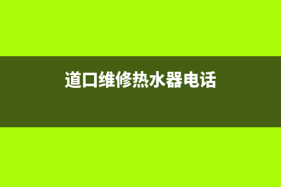 道口维修热水器电话、老河口修热水器上门电话(道口维修热水器电话)