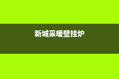 新疆塔城壁挂炉维修电话(新城采暖壁挂炉)