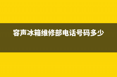 容声冰箱维修部吴中区(容声冰箱维修部电话号码多少)