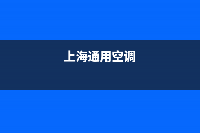 长宁区通用空调维修(上海通用空调)