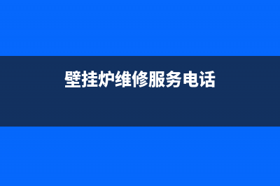 秦都壁挂炉维修电话(壁挂炉维修服务电话)