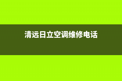 清远日立空调维修手册报价(清远日立空调维修电话)