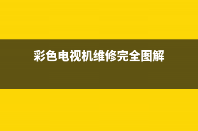 彩色电视机维修资料(彩色电视机维修完全图解)