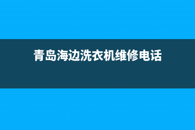 青岛海边洗衣机维修(青岛海边洗衣机维修电话)